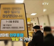 일상 속 부담 덜어내기···생활규제 개선! [S&News]