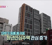 대학가 월세 품귀 '청년안심주택' 관심 커져