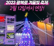 부산 중구, 「2023 광복로 겨울빛 축제」점등 연장