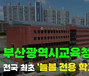 부산시교육청, 전국 최초 늘봄 전용 학교 시범 운영