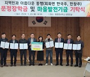 고성군 무진농장, 문정장학금 등 2800만원 기탁