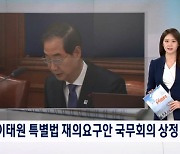 [굿모닝 오늘] 이태원 특별법 거부안 / 국힘 공관위 심사 일정 확정 / 비례대표 승계 사직 마지막 날