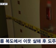 "시끄러워서 못살아"…위층 이웃 살해한 50대검거