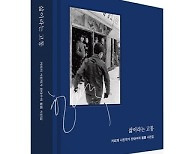 [BOOK] 한대수라는 뷰 파인더로 바라본 세상 『삶이라는 고통』