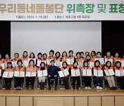 송파구, ‘고독사 예방’ 동네돌봄단 69명 위촉[서울인사이드]