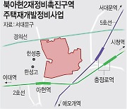 공사비 폭등에 곳곳서 정비사업 제동… 북아현2 ‘1+1 주택’ 취소