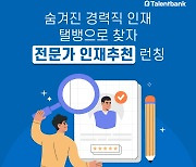 탤런트뱅크, 숨은 경력직 찾아주는 ‘전문가 인재 추천’ 서비스  출시