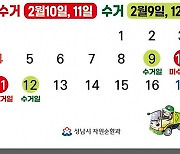 성남시, 설 연휴 9일, 12일 쓰레기 정상 수거