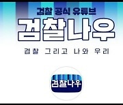 ‘범죄자 아닌 국민에겐 친근’…검찰 유튜브, 개편 1주년 구독자수 세배↑