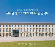 현직자들이 멘토로…서울공예박물관 직업탐색 프로그램