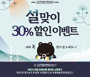 김천시, 온라인 쇼핑몰 '팜앤장터' 설 맞이 30% 할인 판매