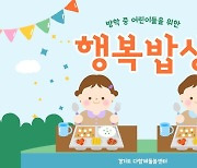 경기도, 방학 중 다함께돌봄센터 이용 아동에 중식비 지원