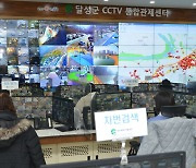 대구 달성군 CCTV 추가·교체 설치, 방범 강화한다