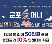 군포시, 설 지역화폐 '군포 愛 머니' 10% 특별할인