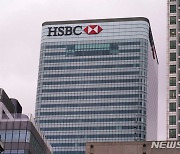 英규제 당국, 고객 예금보호 준비 소홀 HSBC에 968억원 벌금 부과