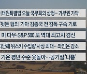 [이시각헤드라인] 1월 30일 라이브투데이1부