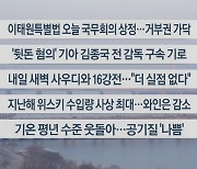 [이시각헤드라인] 1월 30일 라이브투데이2부