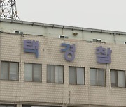 평택서 더불어민주당 예비후보 선거벽보 불에 타…경찰 수사