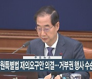 [이시각헤드라인] 1월 30일 뉴스현장