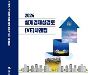 공공 공사 설계 경제성 검토 지난해 361억 예산 절감…10년간 3600억 아껴