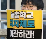 '늘봄학교 지자체로 이관하라'