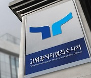 공수처, '채 상병 사건' 국방부 검찰단 · 조사본부 압수수색