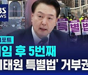 [D리포트] 윤 대통령, 이태원 참사 특별법 거부권 행사