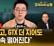 [라이브] "GTX 짓고, 재건축 풀고" 총선용 부양책? "집값은 계속 떨어진다" (ft.채상욱 대표)