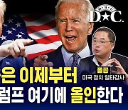 [여기는 D.C.] 진짜 싸움은 이제부터, 바이든-트럼프 앞으로는 여기에 올인