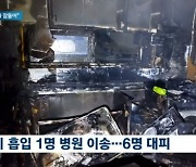 “삼겹살 굽다 잠들어”…간밤에 금천구 빌라 화재로 주민 대피