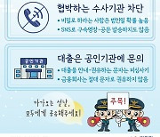 경찰의 ‘금융사기 3종’ 대해부··· “명절 때 가족과 예방법 공유”