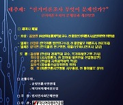 미디어미래비전포럼, '선거 여론조사 문제가 무엇인가' 세미나 개최