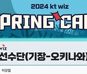 '신인 원상현·육청명·김민석 참가' KT, 부산 기장·일본 오키나와서 2024시즌 스프링캠프 실시