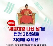 “5월 15일을 ‘세종대왕 나신 날’ 법정 기념일로!” 반크가 나섰다