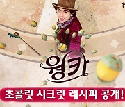 쉿! ‘웡카’ 보기 전 만나는 ‘비밀의 초콜릿’ 제작기