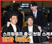 '김강민-안치홍 합류' 한화 이글스 스프링캠프 출국 현장 스케치[엑's 영상]