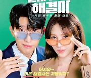 '끝내주는 해결사' D-1…이지아X강기영, 속시원한 솔루션 시작