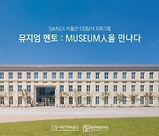 '뮤지엄인을 만나다'…박물관·미술관 현직 전문가가 멘토링