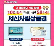 설 명절 서산사랑상품권 할인율 10%로 상향…구매한도 50만원