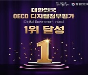 한국, OECD 디지털정부 평가에서 2회 연속 종합 1위