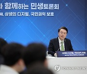 윤석열 대통령, '상생 디지털 국민권익 보호' 민생 토론 발언