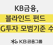 KB금융 "블라인드 펀드에 ESG 투자 기준 적용"