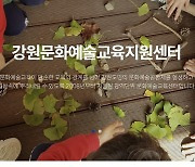 강원문화재단, 문화예술교육 지원사업 통합 공모한다