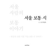 [신간] 하상욱 단편시집 '서울 보통 시'