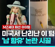 [영상] 미국서 인기몰이 스탠리 텀블러 '납 함유' 논란에 시끌