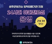 성주군보건소, 응급의료 공백에 "24시간 진료실 운영"