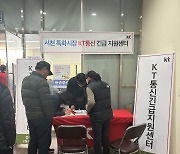 KT 충남충북광역본부, 서천특화시장 긴급 통신 지원