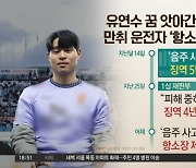 유연수 꿈 앗아간 만취 운전자 ‘항소’