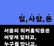 [책]확고한 취향과 신념으로 성공 일군 워커홀릭들