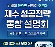 메가스터디학원, '재수 성공전략 통합 설명회' 10개 직영학원 동시 개최